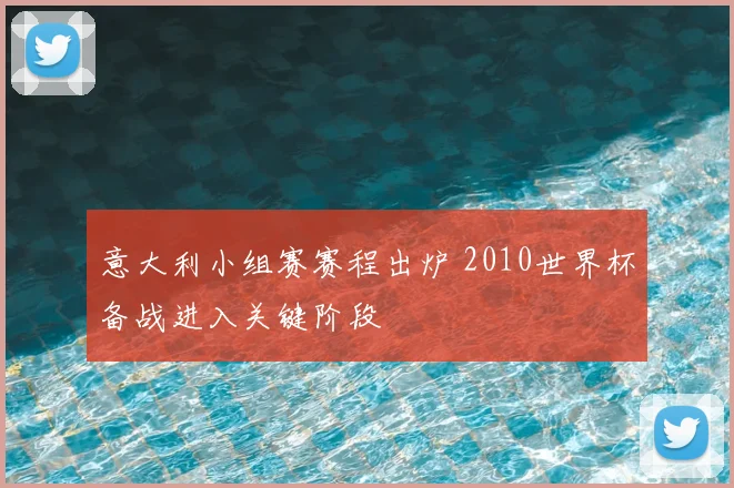 意大利小组赛赛程出炉 2010世界杯备战进入关键阶段