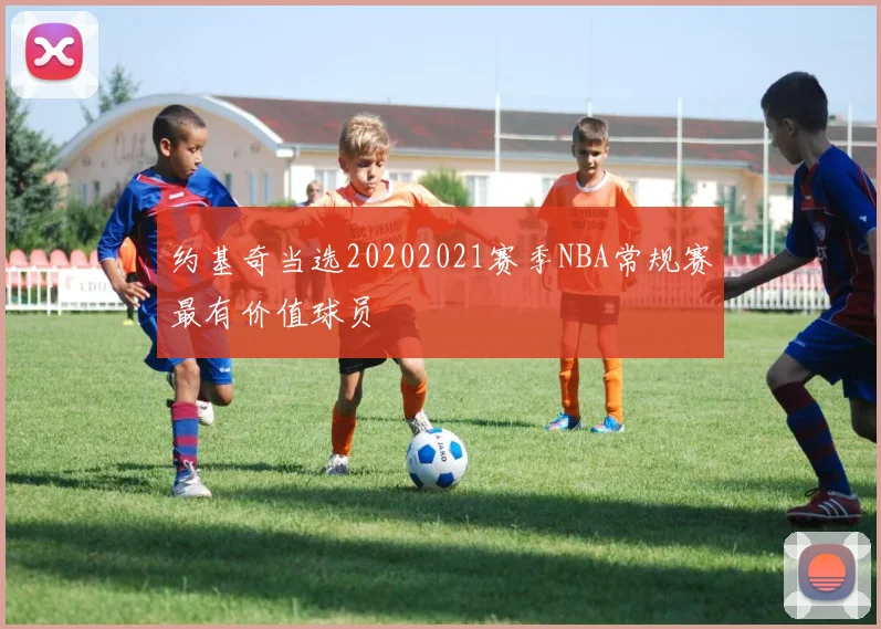 约基奇当选20202021赛季NBA常规赛最有价值球员