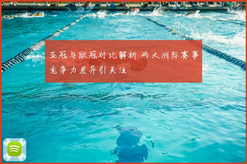 亚冠与欧冠对比解析 两大洲际赛事竞争力差异引关注
