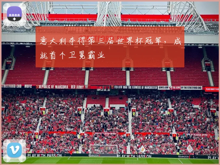 意大利夺得第三届世界杯冠军，成就首个卫冕霸业