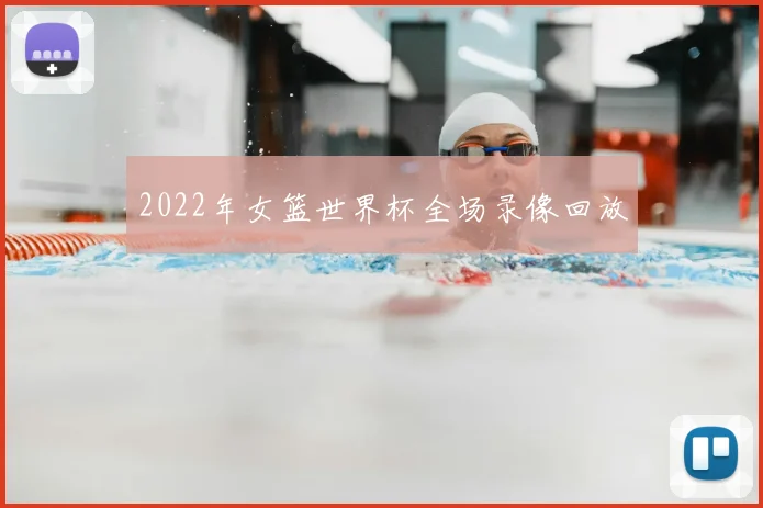 2022年女篮世界杯全场录像回放