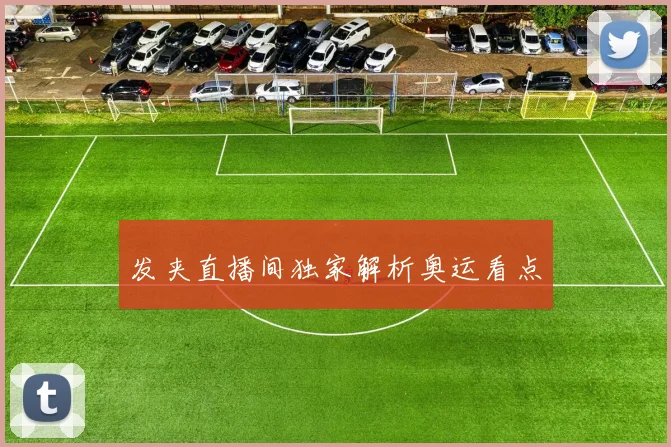 发夹直播间独家解析奥运看点