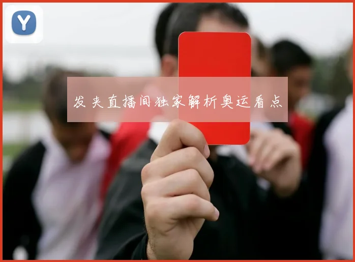 发夹直播间独家解析奥运看点