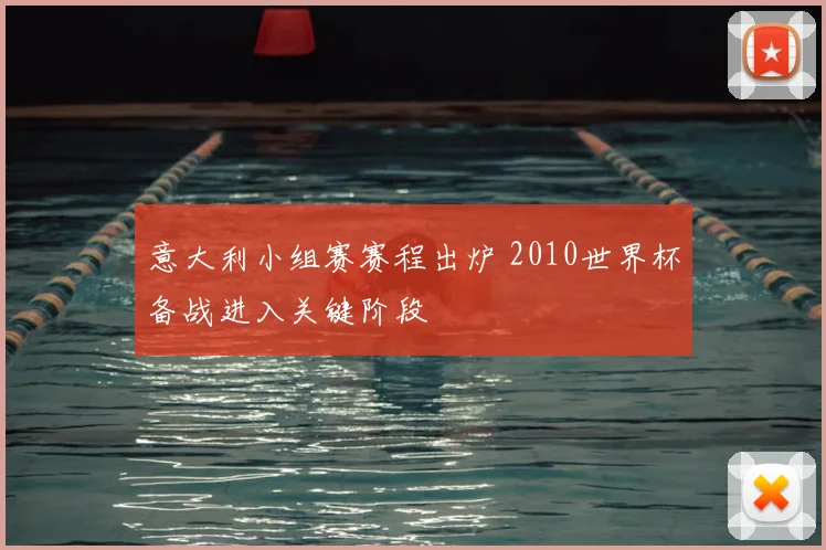 意大利小组赛赛程出炉 2010世界杯备战进入关键阶段