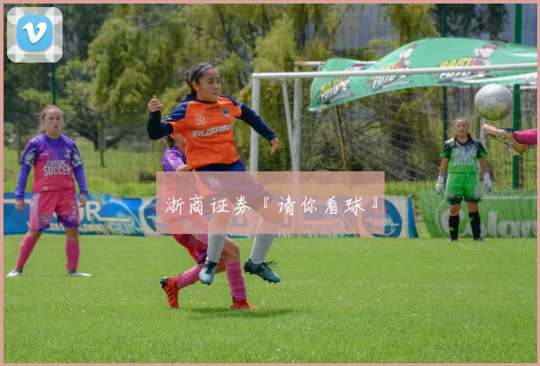 浙商证券『请你看球』