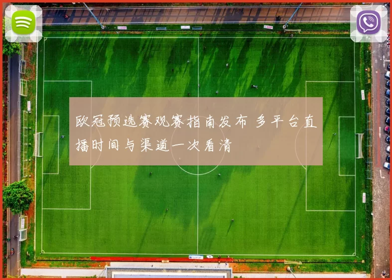 欧冠预选赛观赛指南发布 多平台直播时间与渠道一次看清